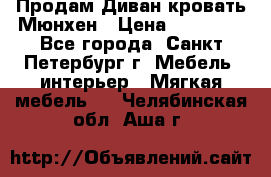 Продам Диван-кровать Мюнхен › Цена ­ 22 000 - Все города, Санкт-Петербург г. Мебель, интерьер » Мягкая мебель   . Челябинская обл.,Аша г.